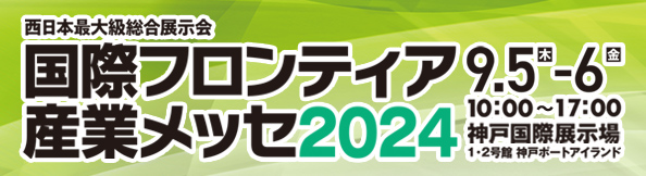 国際フロンティア産業メッセ2024に出展いたします。