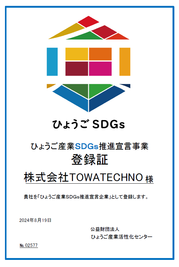 ひょうご産業SDGｓ推進宣言企業に登録されました。