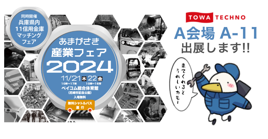 あまがさき産業フェア2024に出展致します。